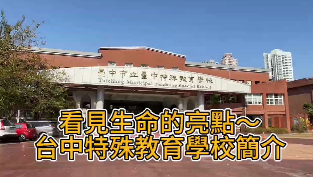 看見生命的亮點-臺中特教學校