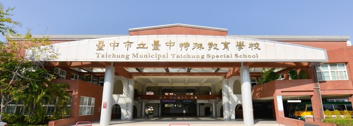 臺中特教學校歡迎您